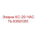 93501351 КС-20-ЧАСТЬ Epiroc