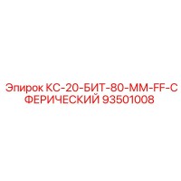 93501008 КС-20 Буровая коронка 80 мм FF Сферическая Epiroc