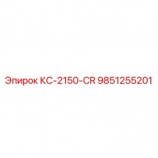 9851255201 КС-2150-CR Epiroc