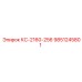 9851245801 КС-2160-256 Epiroc