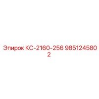 9851245802 КС-2160-256 Epiroc