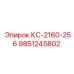 9851245802 КС-2160-256 Epiroc