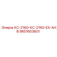 9851653601 КС-2160-КС-2160-EX-AHB Epiroc