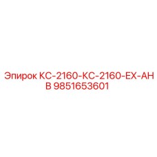 9851653601 КС-2160-КС-2160-EX-AHB Epiroc