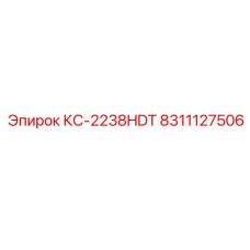 8311127506 КС-2238HDT Epiroc