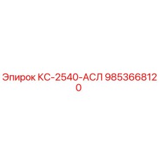 9853668120 КС-2540-АСЛ Epiroc