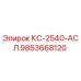 9853668120 КС-2540-АСЛ Epiroc