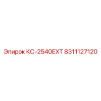 8311127120 КС-2540EXT Epiroc