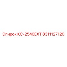 8311127120 КС-2540EXT Epiroc