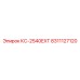 8311127120 КС-2540EXT Epiroc