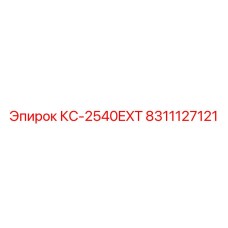 8311127121 КС-2540EXT Epiroc