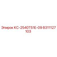 8311127103 КС-2540T51E-09 Epiroc