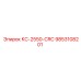 9853108201 КС-2550-CRC Эпирок