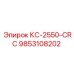 9853108202 КС-2550-CRC Эпирок
