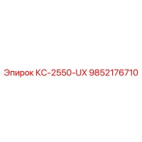 9852176710 КС-2550-UX Epiroc