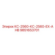 9851653701 КС-2560-КС-2560-EX-AHB Epiroc