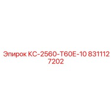 8311127202 КС-2560-Т60Е-10 Epiroc