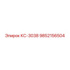 9852156504 КС-3038 Эпирок (Epiroc)