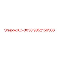 9852156506 КС-3038 Эпирок (Epiroc)