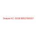 9852156507 КС-3038 Эпирок (Epiroc)