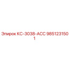9851231501 КС-3038-АСС Epiroc