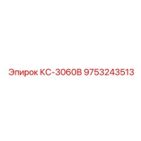 9753243513 КС-3060В Epiroc