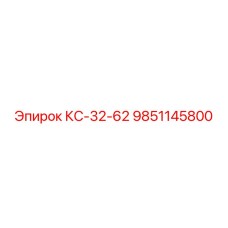 9851145800 КС-32-62 Epiroc