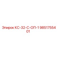 9851755401 КС-32-С-ОП-1 Epiroc