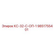 9851755401 КС-32-С-ОП-1 Epiroc