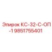 9851755401 КС-32-С-ОП-1 Epiroc