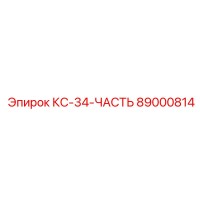 89000814 КС-34-ЧАСТЬ Epiroc