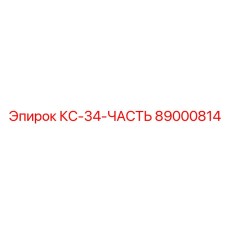 89000814 КС-34-ЧАСТЬ Epiroc