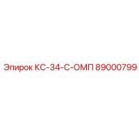 89000799 КС-34-С-ОМП Epiroc