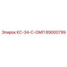 89000799 КС-34-С-ОМП Epiroc