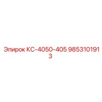 9853101913 КС-4050-405 Epiroc