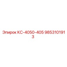 9853101913 КС-4050-405 Epiroc