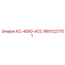 9851227701 КС-4050-АСС Epiroc