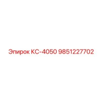 9851227702 КС-4050 Epiroc
