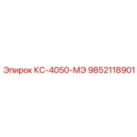 9852118901 КС-4050-МЭ Epiroc