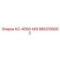 9853105002 КС-4050-МЭ Эпирок