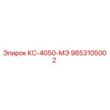 9853105002 КС-4050-МЭ Эпирок