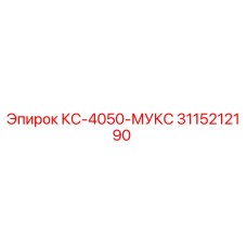 3115212190 КС-4050-МУКС Epiroc