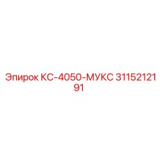 3115212191 КС-4050-МУКС Epiroc