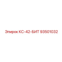93501032 КС-42 Буровая коронка Epiroc