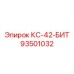 93501032 КС-42 Буровая коронка Epiroc