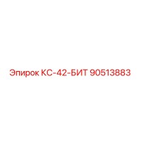 90513883 КС-42-БИТ Epiroc
