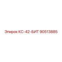 90513885 КС-42-БИТ Epiroc