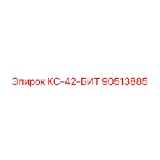 90513885 КС-42-БИТ Epiroc