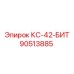 90513885 КС-42-БИТ Epiroc