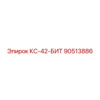 90513886 КС-42-БИТ Epiroc
